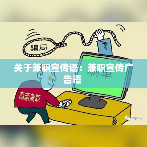 關(guān)于兼職宣傳語：兼職宣傳廣告語 
