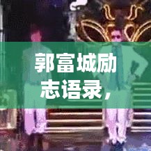 郭富城勵志語錄，探尋生活的力量與智慧之道
