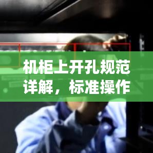 機(jī)柜上開(kāi)孔規(guī)范詳解，標(biāo)準(zhǔn)操作與注意事項(xiàng)