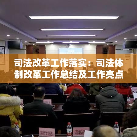 司法改革工作落實(shí):司法體制改革工作總結(jié)及工作亮點(diǎn)