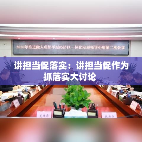 講擔當促落實：講擔當促作為抓落實大討論 