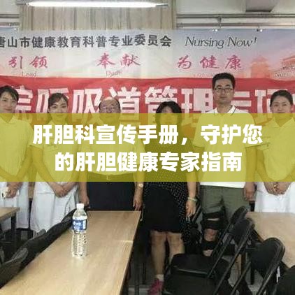 肝膽科宣傳手冊，守護(hù)您的肝膽健康專家指南