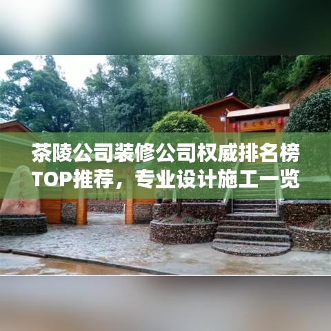 茶陵公司裝修公司權威排名榜TOP推薦，專業(yè)設計施工一覽