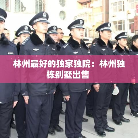 林州最好的獨家獨院：林州獨棟別墅出售 