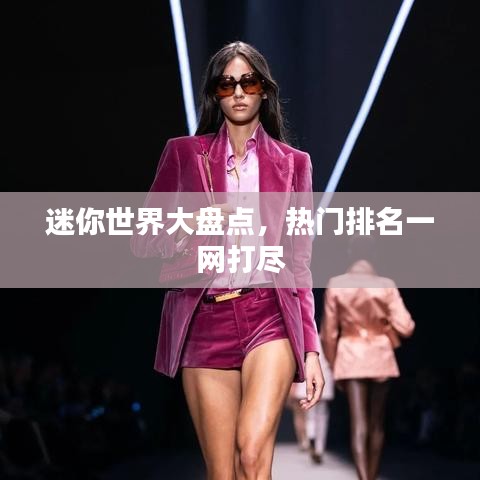 迷你世界大盤點，熱門排名一網(wǎng)打盡