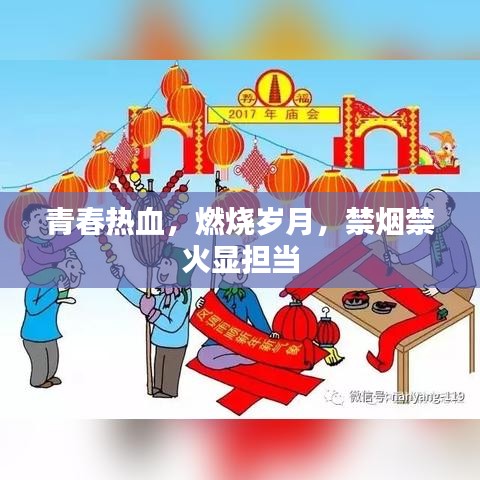 青春熱血，燃燒歲月，禁煙禁火顯擔(dān)當(dāng)