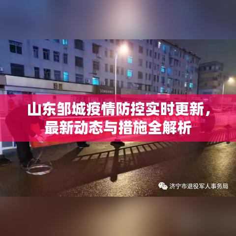 山東鄒城疫情防控實時更新，最新動態(tài)與措施全解析