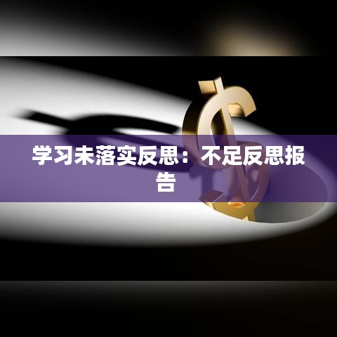 學(xué)習(xí)未落實反思：不足反思報告 