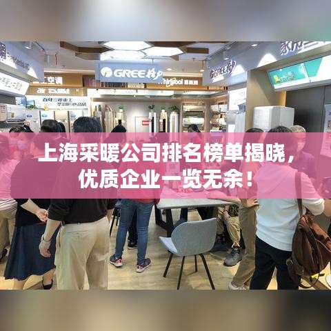 上海采暖公司排名榜單揭曉，優(yōu)質(zhì)企業(yè)一覽無(wú)余！