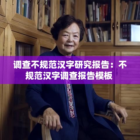 調(diào)查不規(guī)范漢字研究報(bào)告：不規(guī)范漢字調(diào)查報(bào)告模板 