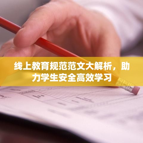 線上教育規(guī)范范文大解析，助力學生安全高效學習
