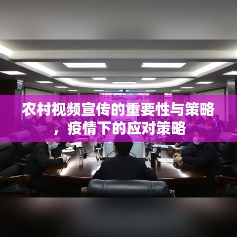 農(nóng)村視頻宣傳的重要性與策略，疫情下的應(yīng)對(duì)策略