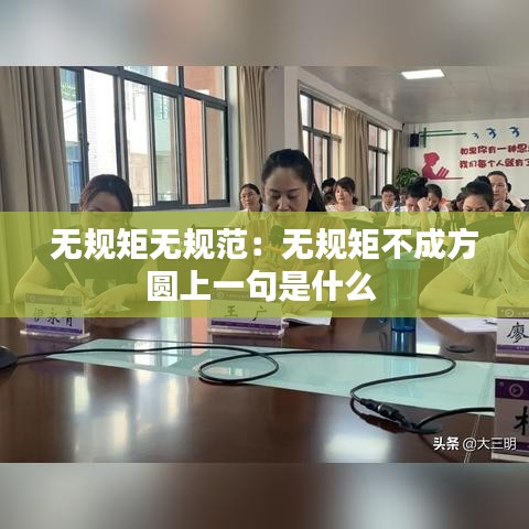 無(wú)規(guī)矩?zé)o規(guī)范：無(wú)規(guī)矩不成方圓上一句是什么 