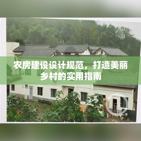農(nóng)房建設(shè)設(shè)計(jì)規(guī)范，打造美麗鄉(xiāng)村的實(shí)用指南
