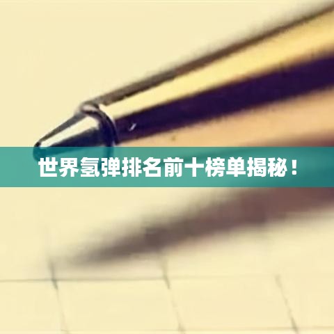 世界氫彈排名前十榜單揭秘！