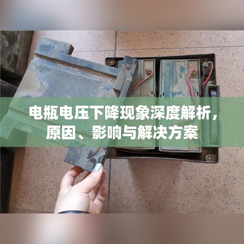 電瓶電壓下降現(xiàn)象深度解析，原因、影響與解決方案