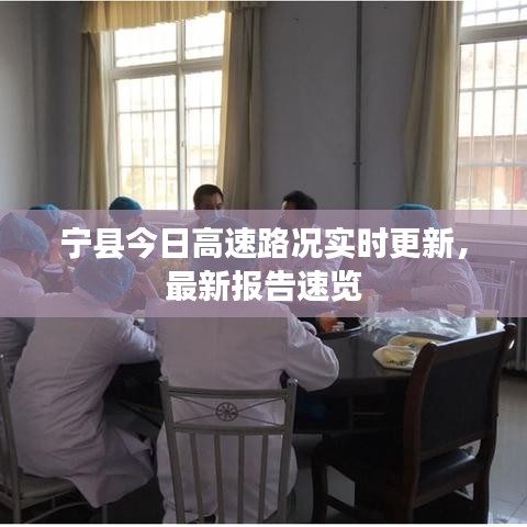 寧縣今日高速路況實(shí)時(shí)更新，最新報(bào)告速覽