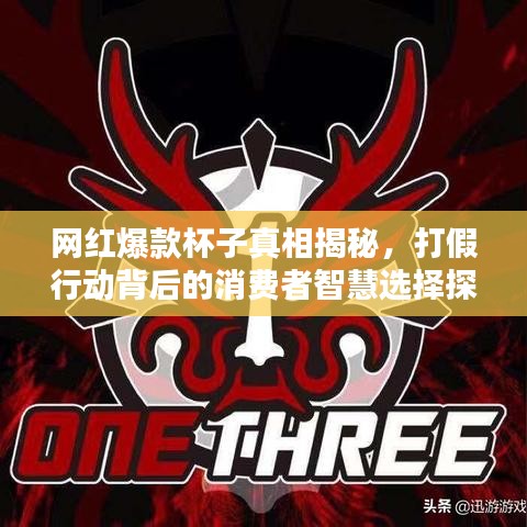 網(wǎng)紅爆款杯子真相揭秘，打假行動背后的消費者智慧選擇探究