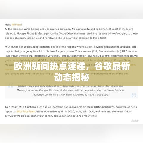 歐洲新聞熱點(diǎn)速遞，谷歌最新動(dòng)態(tài)揭秘
