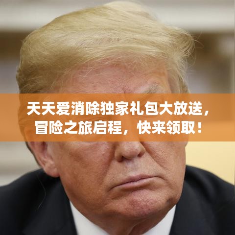 天天愛消除獨家禮包大放送，冒險之旅啟程，快來領?。? class=