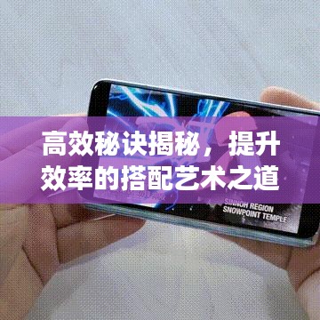高效秘訣揭秘，提升效率的搭配藝術(shù)之道