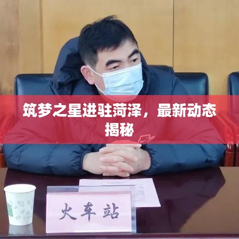 筑夢(mèng)之星進(jìn)駐菏澤，最新動(dòng)態(tài)揭秘