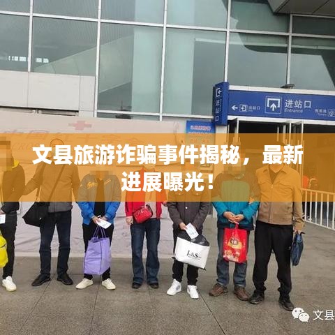文縣旅游詐騙事件揭秘，最新進展曝光！