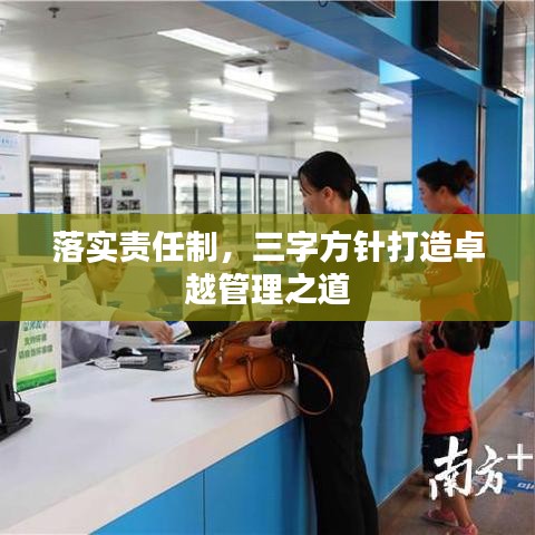 落實責任制，三字方針打造卓越管理之道
