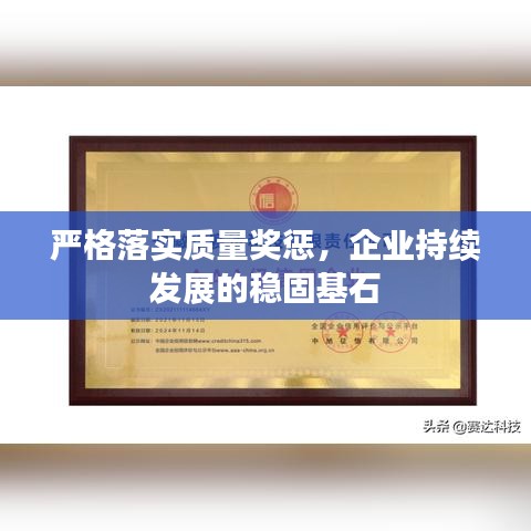 嚴(yán)格落實(shí)質(zhì)量獎懲，企業(yè)持續(xù)發(fā)展的穩(wěn)固基石