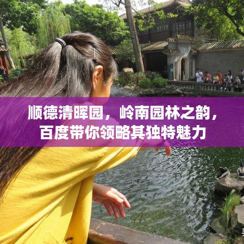 順德清暉園，嶺南園林之韻，百度帶你領(lǐng)略其獨(dú)特魅力
