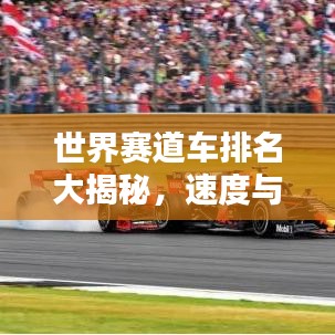 世界賽道車排名大揭秘，速度與激情的巔峰較量！