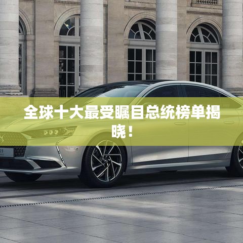 全球十大最受矚目總統(tǒng)榜單揭曉！