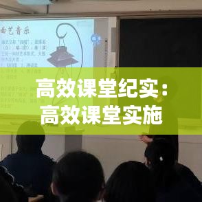 高效課堂紀實：高效課堂實施總結 
