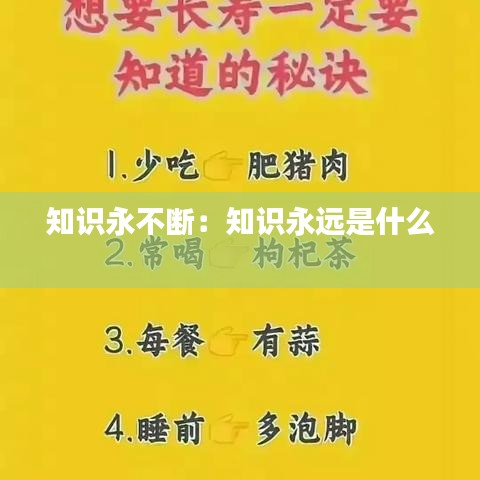 知識永不斷：知識永遠是什么 