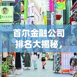 首爾金融公司排名大揭秘，權(quán)威解析榜單出爐！