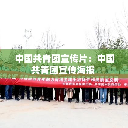 中國共青團(tuán)宣傳片：中國共青團(tuán)宣傳海報 