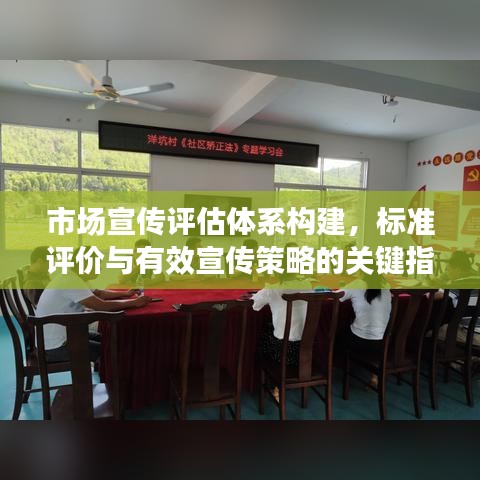 市場宣傳評估體系構(gòu)建，標(biāo)準(zhǔn)評價與有效宣傳策略的關(guān)鍵指標(biāo)解讀