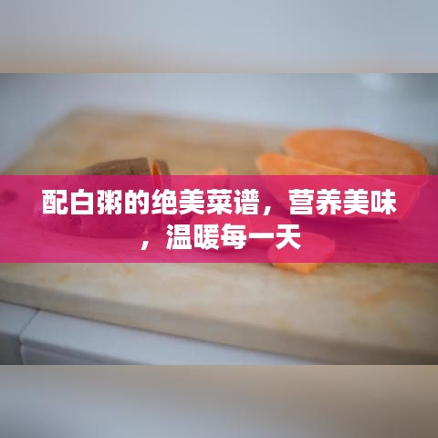 配白粥的絕美菜譜，營養(yǎng)美味，溫暖每一天