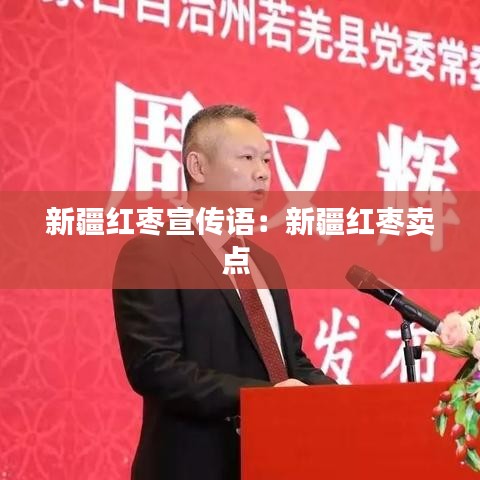 新疆紅棗宣傳語：新疆紅棗賣點 
