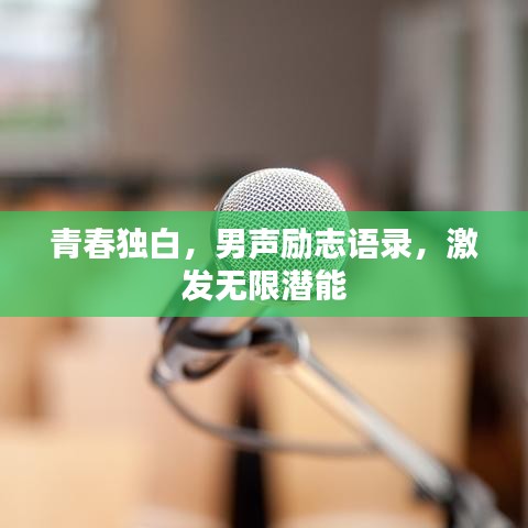 青春獨白，男聲勵志語錄，激發(fā)無限潛能