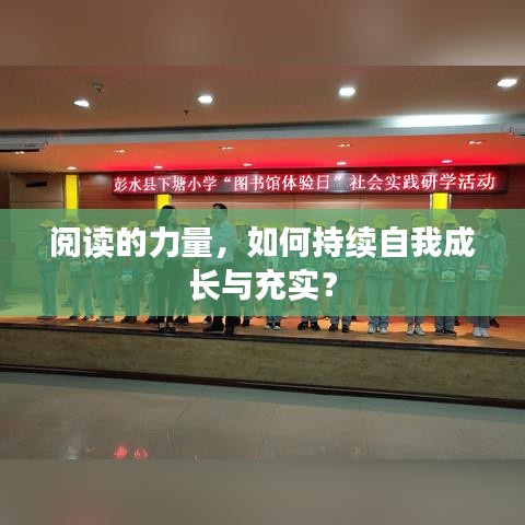 閱讀的力量，如何持續(xù)自我成長與充實？