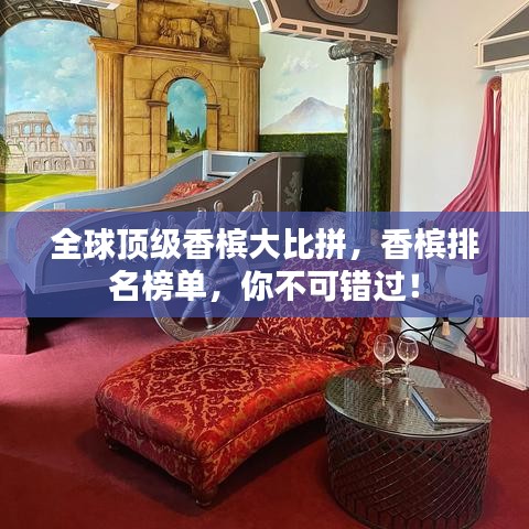 全球頂級(jí)香檳大比拼，香檳排名榜單，你不可錯(cuò)過！