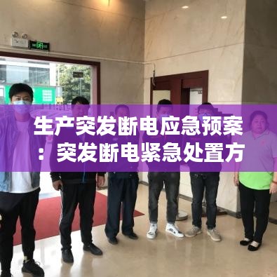 生產(chǎn)突發(fā)斷電應急預案：突發(fā)斷電緊急處置方案 
