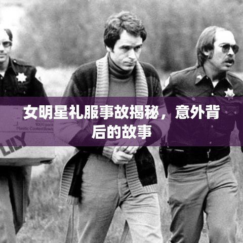 女明星禮服事故揭秘，意外背后的故事