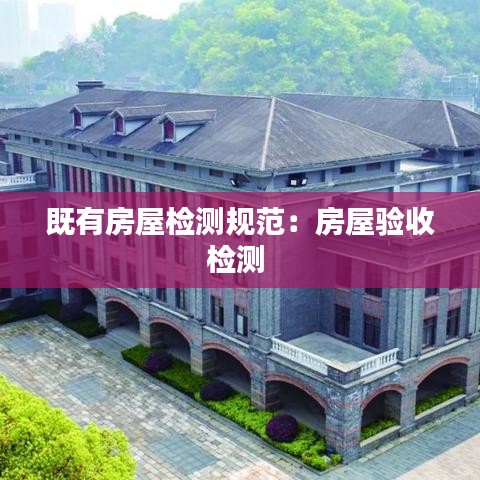 既有房屋檢測規(guī)范：房屋驗(yàn)收檢測 