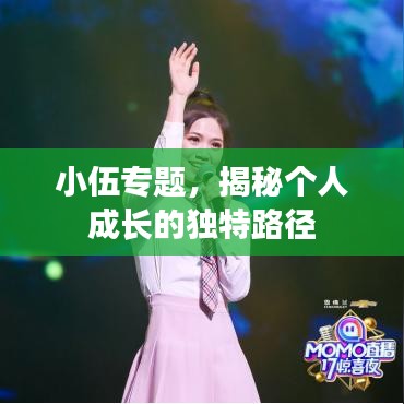 小伍專題，揭秘個人成長的獨(dú)特路徑
