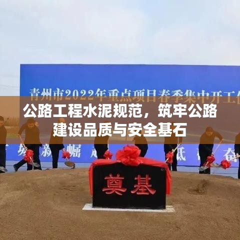 公路工程水泥規(guī)范，筑牢公路建設品質(zhì)與安全基石