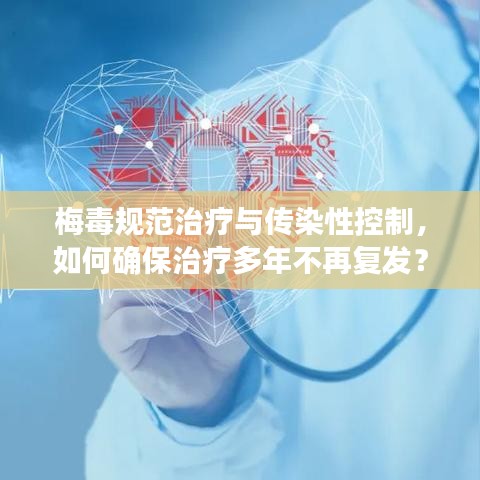 梅毒規(guī)范治療與傳染性控制，如何確保治療多年不再復(fù)發(fā)？