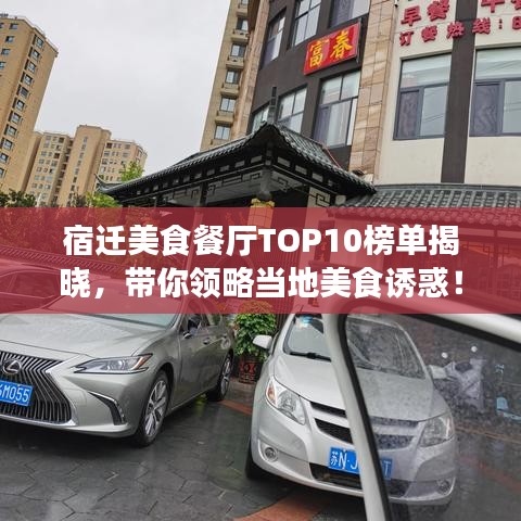 宿遷美食餐廳TOP10榜單揭曉，帶你領(lǐng)略當?shù)孛朗痴T惑！