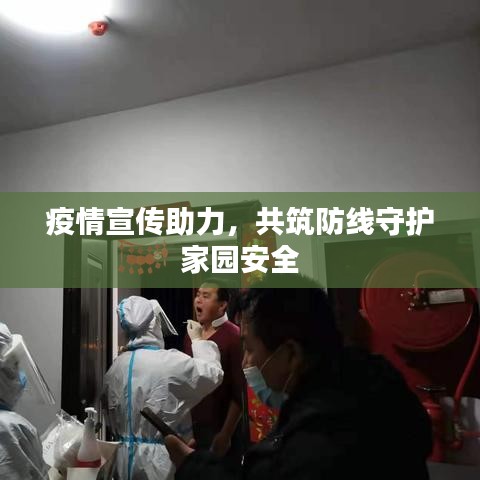 疫情宣傳助力，共筑防線守護(hù)家園安全